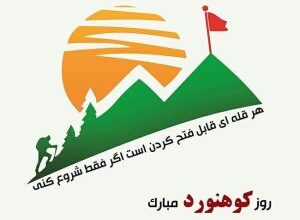 پیام تبریک روز کوهنورد + متن تبریک روز کوهنوردی 19 203395770 samatak com