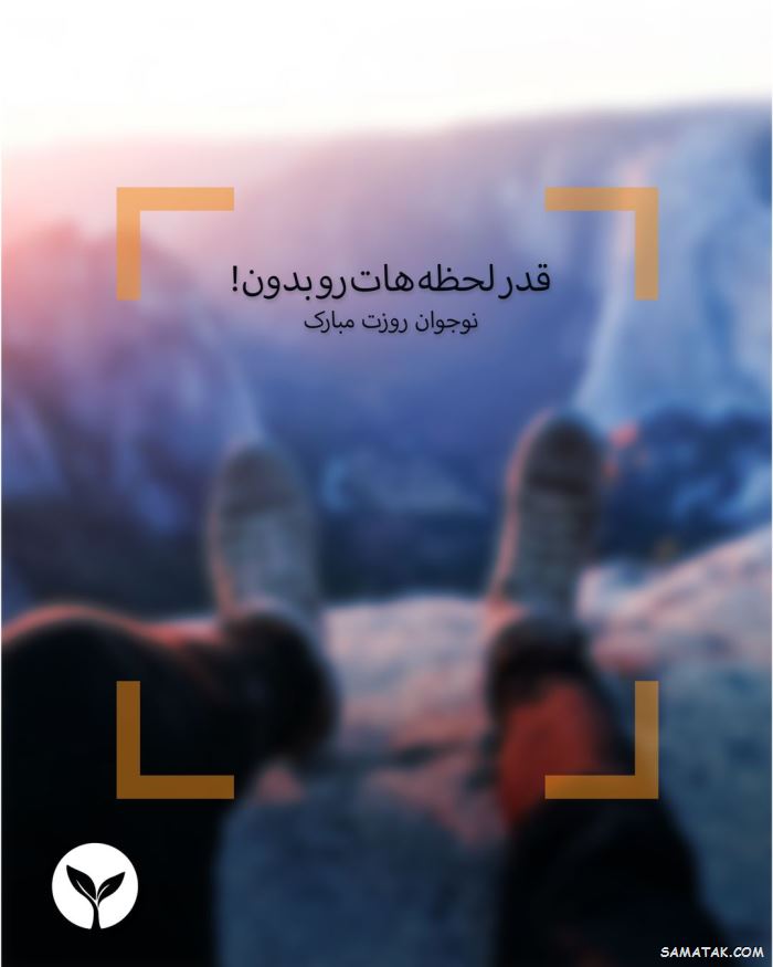 عکس نوشته تبریک روز نوجوان | عکس پروفایل روز نوجوان مبارک عکس نوشته تبریک روز نوجوان | عکس پروفایل روز نوجوان مبارک