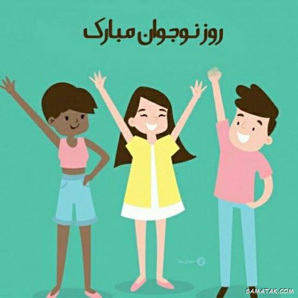 عکس نوشته تبریک روز نوجوان | عکس پروفایل روز نوجوان مبارک عکس نوشته تبریک روز نوجوان | عکس پروفایل روز نوجوان مبارک