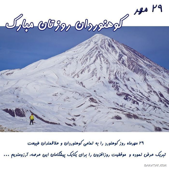 پیام تبریک روز کوهنورد + متن تبریک روز کوهنوردی پیام تبریک روز کوهنورد + متن تبریک روز کوهنوردی