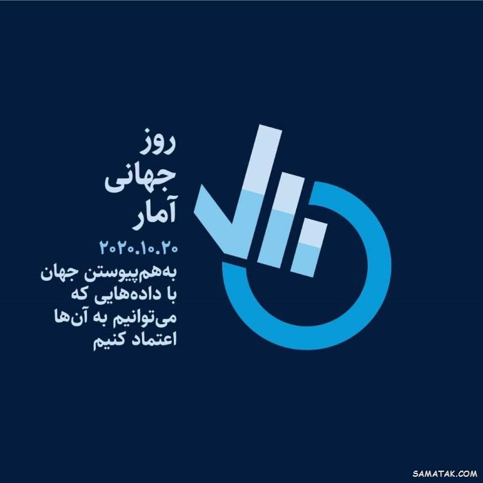 متن تبریک روز آمار و برنامه ریزی | عکس نوشته تبریک روز آمار و برنامه ریزی