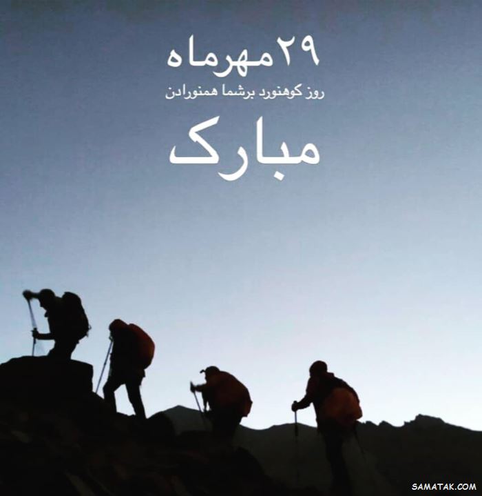 پیام تبریک روز کوهنورد + متن تبریک روز کوهنوردی پیام تبریک روز کوهنورد + متن تبریک روز کوهنوردی