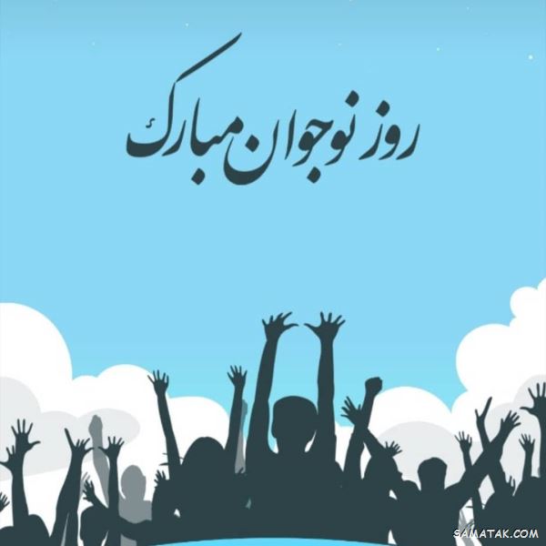 پیام تبریک روز نوجوان | متن زیبا در مورد روز نوجوان پیام تبریک روز نوجوان | متن زیبا در مورد روز نوجوان