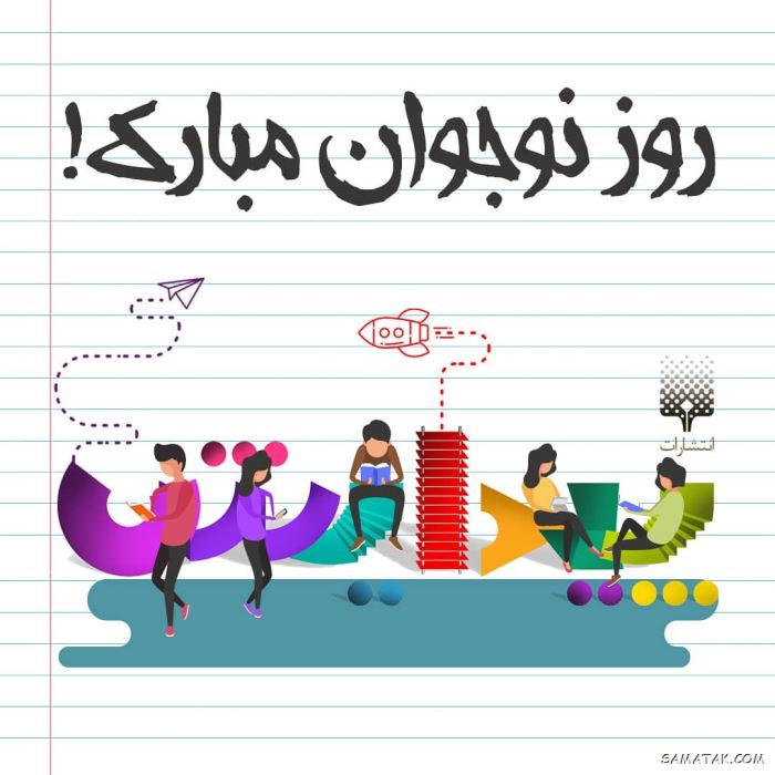 عکس نوشته تبریک روز نوجوان | عکس پروفایل روز نوجوان مبارک عکس نوشته تبریک روز نوجوان | عکس پروفایل روز نوجوان مبارک
