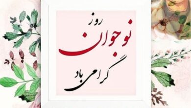 متن پیام تبریک روز نوجوان 168 تبریک روز نوجوان
