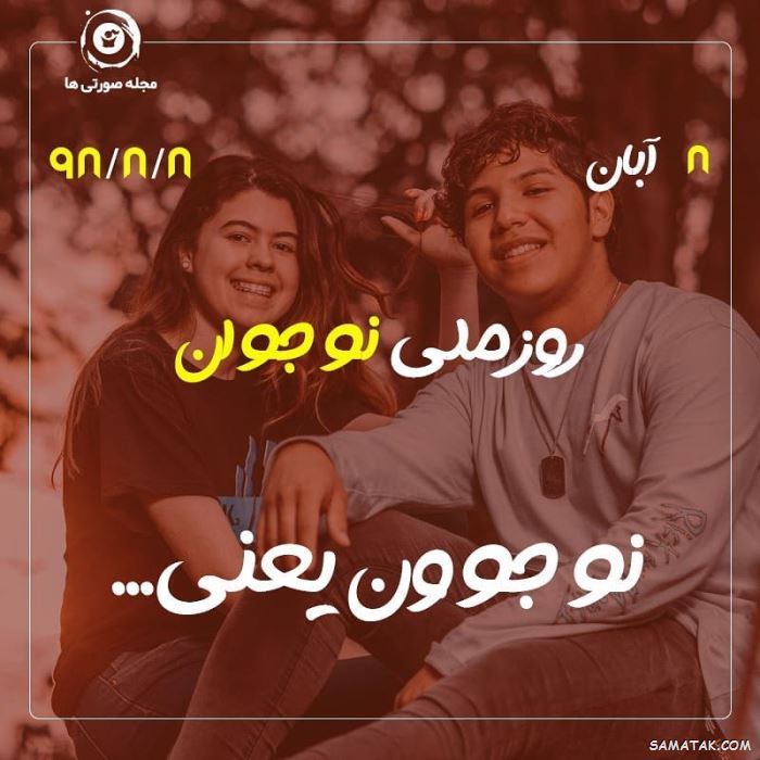 عکس نوشته تبریک روز نوجوان | عکس پروفایل روز نوجوان مبارک عکس نوشته تبریک روز نوجوان | عکس پروفایل روز نوجوان مبارک