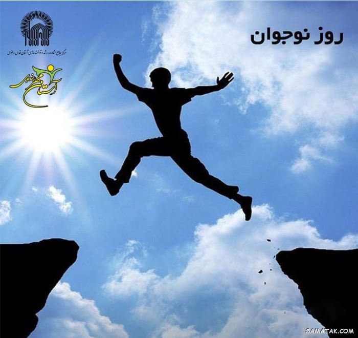 عکس نوشته تبریک روز نوجوان | عکس پروفایل روز نوجوان مبارک عکس نوشته تبریک روز نوجوان | عکس پروفایل روز نوجوان مبارک