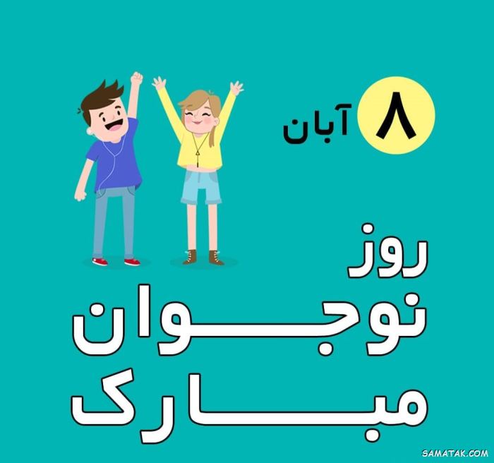 عکس نوشته تبریک روز نوجوان | عکس پروفایل روز نوجوان مبارک عکس نوشته تبریک روز نوجوان | عکس پروفایل روز نوجوان مبارک