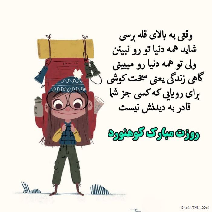 پیام تبریک روز کوهنورد + متن تبریک روز کوهنوردی پیام تبریک روز کوهنورد + متن تبریک روز کوهنوردی