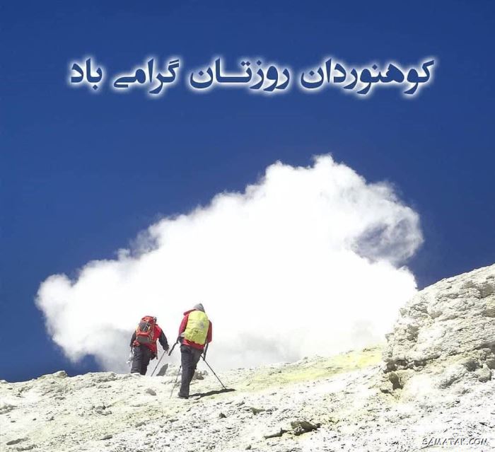 پیام تبریک روز کوهنورد + متن تبریک روز کوهنوردی پیام تبریک روز کوهنورد + متن تبریک روز کوهنوردی