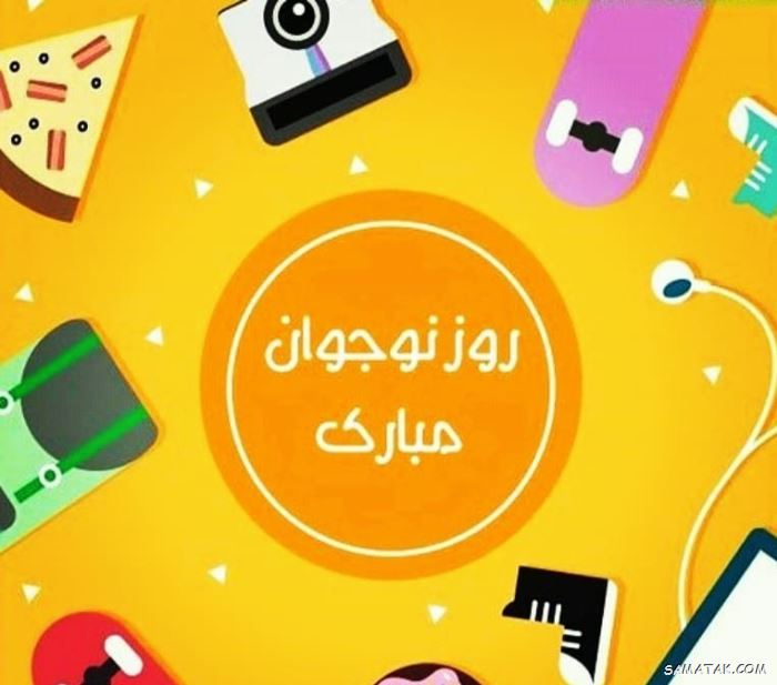 عکس نوشته تبریک روز نوجوان | عکس پروفایل روز نوجوان مبارک عکس نوشته تبریک روز نوجوان | عکس پروفایل روز نوجوان مبارک