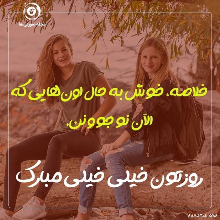 عکس نوشته تبریک روز نوجوان | عکس پروفایل روز نوجوان مبارک عکس نوشته تبریک روز نوجوان | عکس پروفایل روز نوجوان مبارک