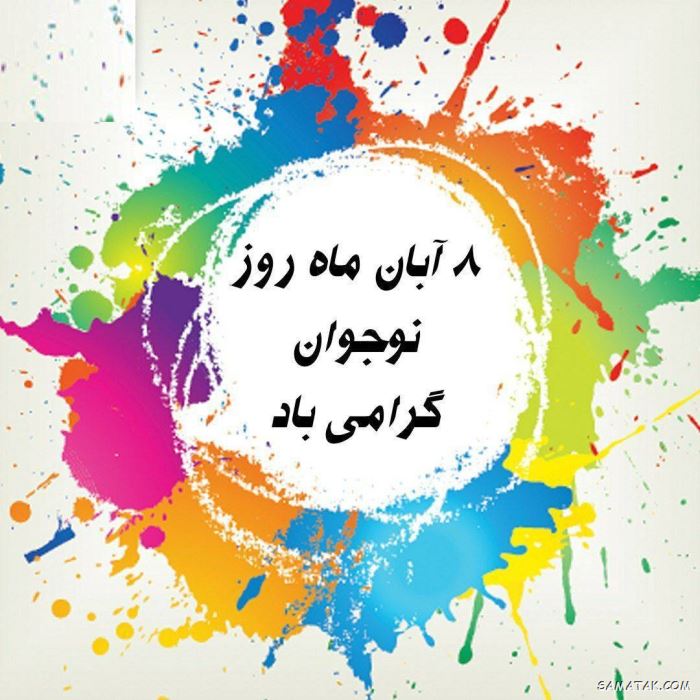 عکس نوشته تبریک روز نوجوان | عکس پروفایل روز نوجوان مبارک عکس نوشته تبریک روز نوجوان | عکس پروفایل روز نوجوان مبارک
