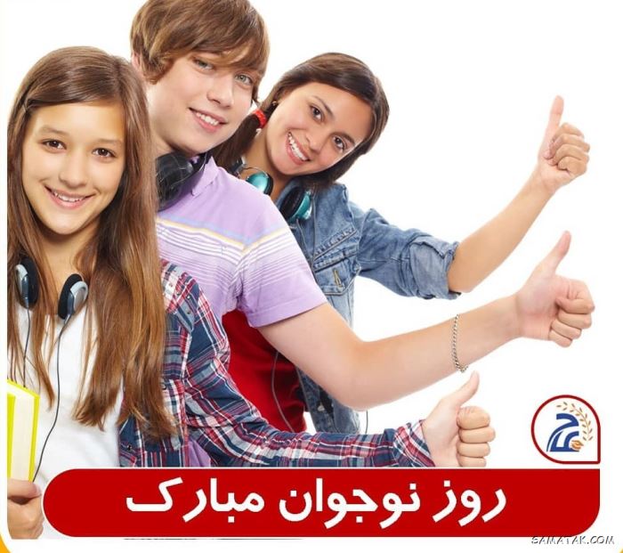 عکس نوشته تبریک روز نوجوان | عکس پروفایل روز نوجوان مبارک عکس نوشته تبریک روز نوجوان | عکس پروفایل روز نوجوان مبارک