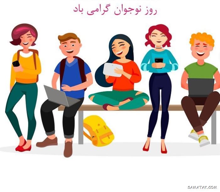 عکس نوشته تبریک روز نوجوان | عکس پروفایل روز نوجوان مبارک عکس نوشته تبریک روز نوجوان | عکس پروفایل روز نوجوان مبارک