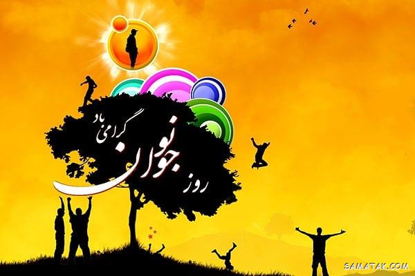 عکس نوشته تبریک روز نوجوان | عکس پروفایل روز نوجوان مبارک عکس نوشته تبریک روز نوجوان | عکس پروفایل روز نوجوان مبارک