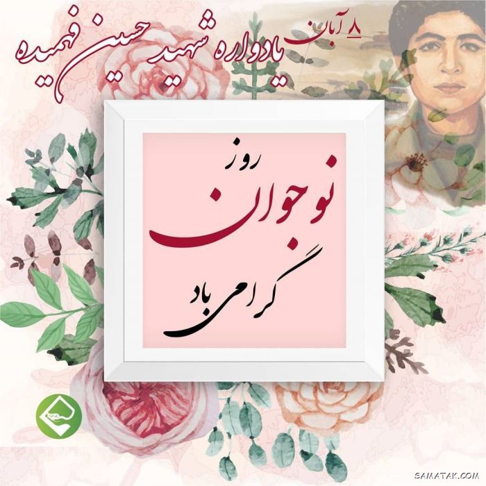 عکس نوشته تبریک روز نوجوان | عکس پروفایل روز نوجوان مبارک عکس نوشته تبریک روز نوجوان | عکس پروفایل روز نوجوان مبارک