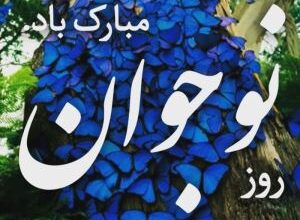 عکس نوشته تبریک روز نوجوان | عکس پروفایل روز نوجوان مبارک 2 806436053 samatak com