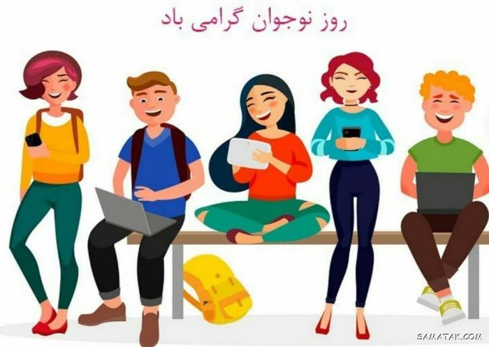عکس نوشته تبریک روز نوجوان | عکس پروفایل روز نوجوان مبارک عکس نوشته تبریک روز نوجوان | عکس پروفایل روز نوجوان مبارک