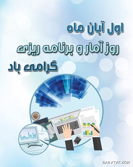 متن تبریک روز آمار و برنامه ریزی | عکس نوشته تبریک روز آمار و برنامه ریزی