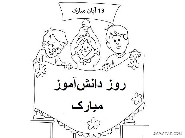 نقاشی روز دانش آموز 13 آبان | نقاشی کودکانه درباره روز دانش آموز