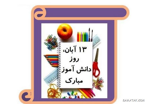 نقاشی روز دانش آموز 13 آبان | نقاشی کودکانه درباره روز دانش آموز