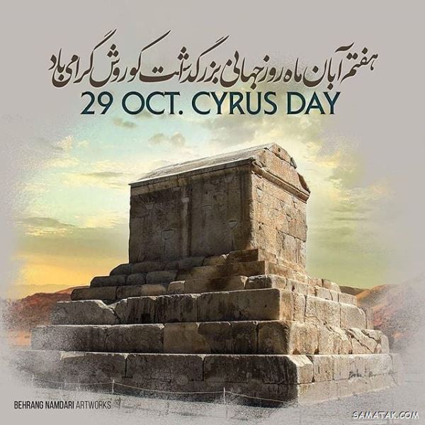 متن تبریک روز کوروش کبیر | پیام تبریک سالروز کوروش کبیر متن تبریک روز کوروش کبیر | پیام تبریک سالروز کوروش کبیر