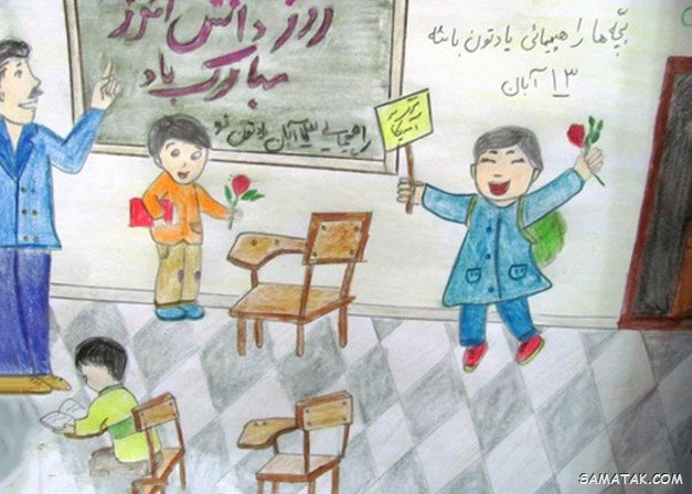 نقاشی روز دانش آموز 13 آبان | نقاشی کودکانه درباره روز دانش آموز