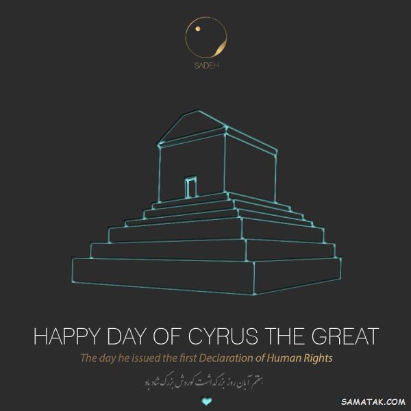 متن تبریک روز کوروش کبیر | پیام تبریک سالروز کوروش کبیر متن تبریک روز کوروش کبیر | پیام تبریک سالروز کوروش کبیر