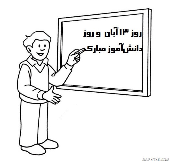 نقاشی روز دانش آموز 13 آبان | نقاشی کودکانه درباره روز دانش آموز