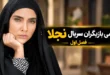 اسامی بازیگران سریال نجلا ۱ + خلاصه داستان و زمان پخش 136 اسامی بازیگران سریال نجلا ۱