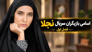 اسامی بازیگران سریال نجلا ۱ + خلاصه داستان و زمان پخش 2 اسامی بازیگران سریال نجلا ۱