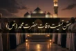 متن پیام تسلیت وفات حضرت محمد