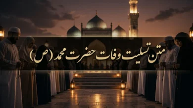 متن پیام تسلیت وفات حضرت محمد