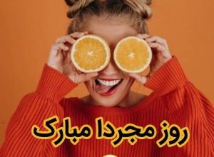 پیام تبریک روز مجردها | متن تبریک روز جهانی مجردها 9 2101138606 samatak com