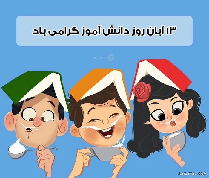 کارت پستال روز دانش آموز کارت پستال روز دانش آموز
