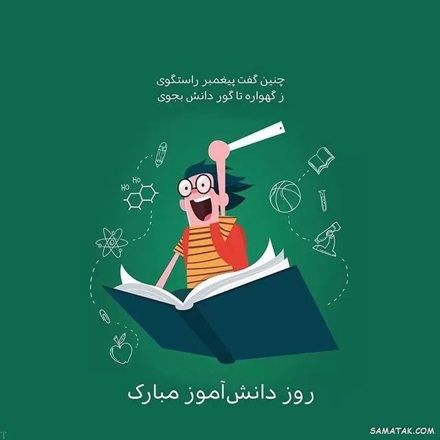 کارت پستال روز دانش آموز کارت پستال روز دانش آموز