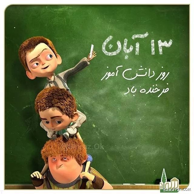 کارت پستال روز دانش آموز کارت پستال روز دانش آموز
