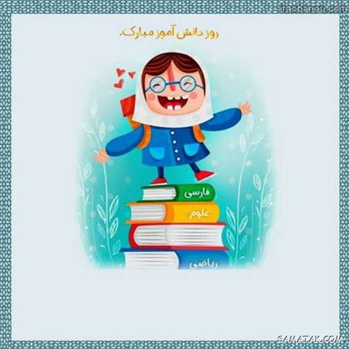 کارت پستال روز دانش آموز کارت پستال روز دانش آموز