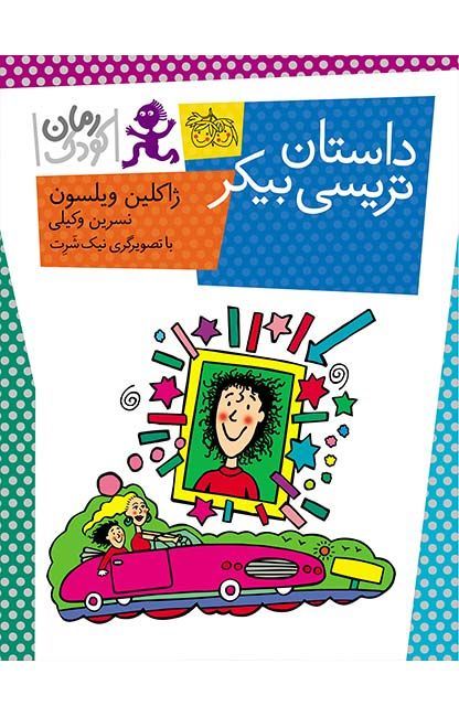 کتاب داستان تریسی بیکر