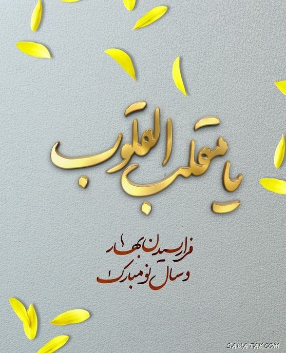 کارت تبریک عید نوروز ۱۴۰۴ + کارت پستال عید نوروز ۱۴۰۴ 5 کارت تبریک عید نوروز ۱۴۰۴