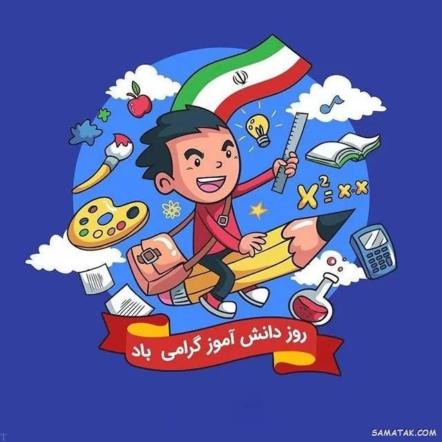 کارت پستال روز دانش آموز کارت پستال روز دانش آموز