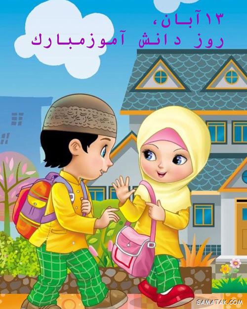 کارت پستال روز دانش آموز کارت پستال روز دانش آموز