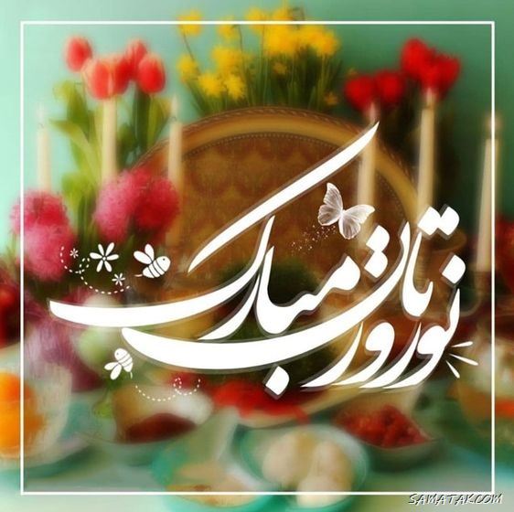 کارت تبریک عید نوروز ۱۴۰۴ + کارت پستال عید نوروز ۱۴۰۴ 6 کارت تبریک عید نوروز ۱۴۰۴