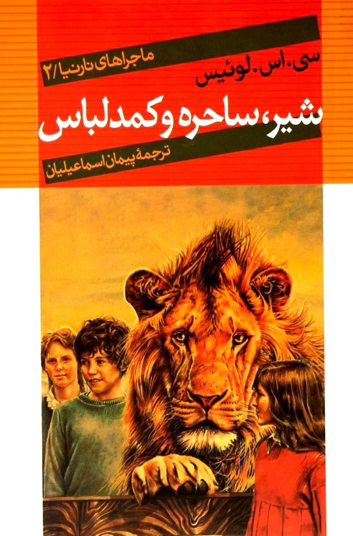 داستان‌های نارنیا: شیر، جادوگر و کمد لباس