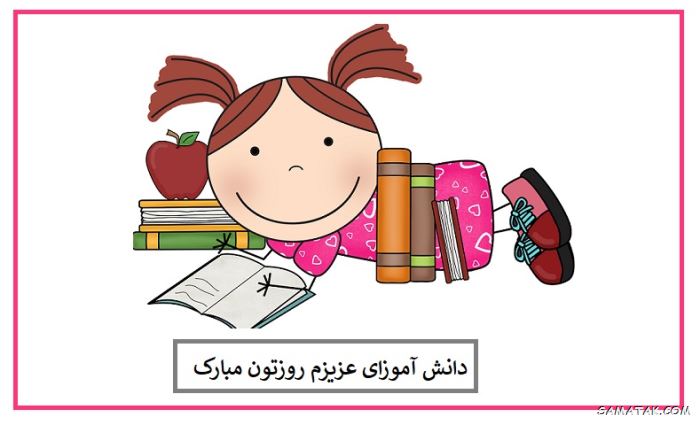 کارت پستال روز دانش آموز کارت پستال روز دانش آموز