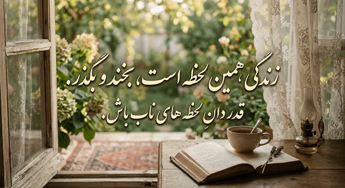 متن قشنگ کوتاه 2