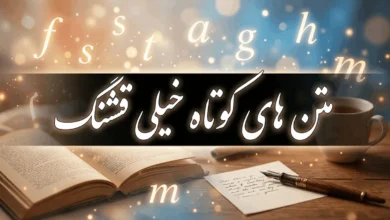 متن قشنگ کوتاه