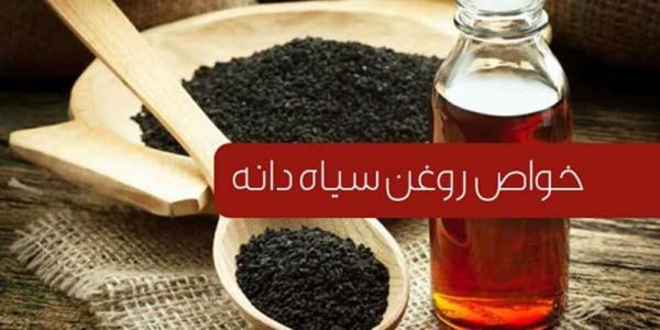خواص اصلی سیاه دانه که باید بدانید
