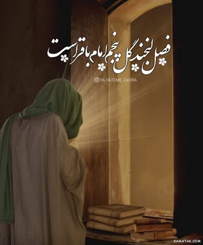عکس ولادت امام محمد باقر 12 عکس ولادت امام محمد باقر 12